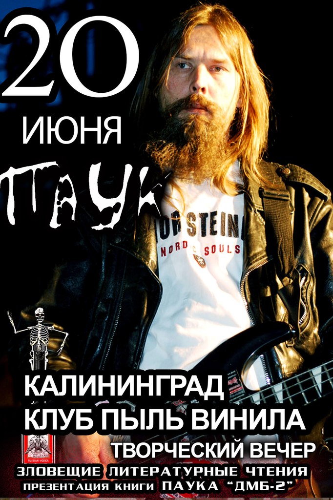 Творческий вечер Паука в Калининграде